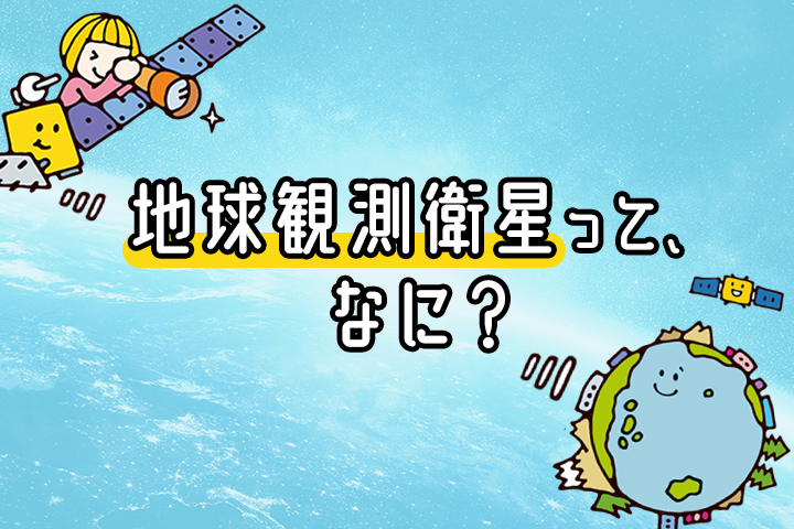 
地球観測衛星ってなに？											