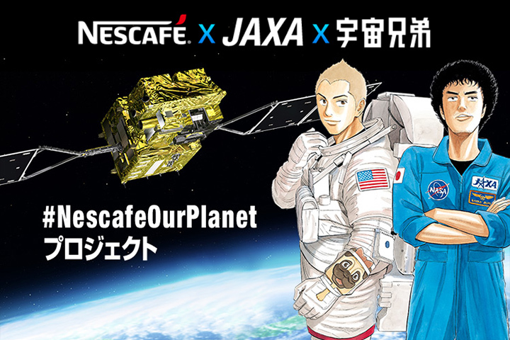 
JAXA×ネスカフェ×宇宙兄弟											