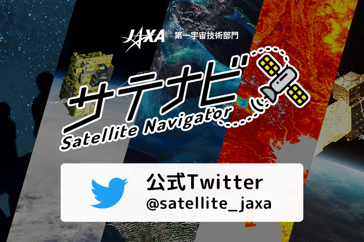 
JAXAサテライトナビゲーター (@satellite_jaxa) · Twitter											