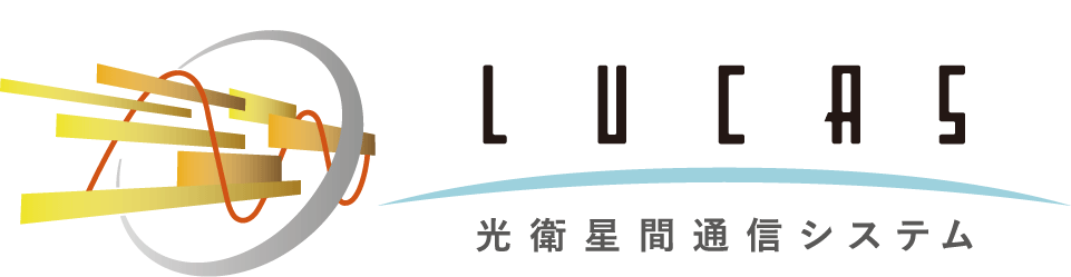 光衛星間通信システム「LUCAS」 ロゴ画像