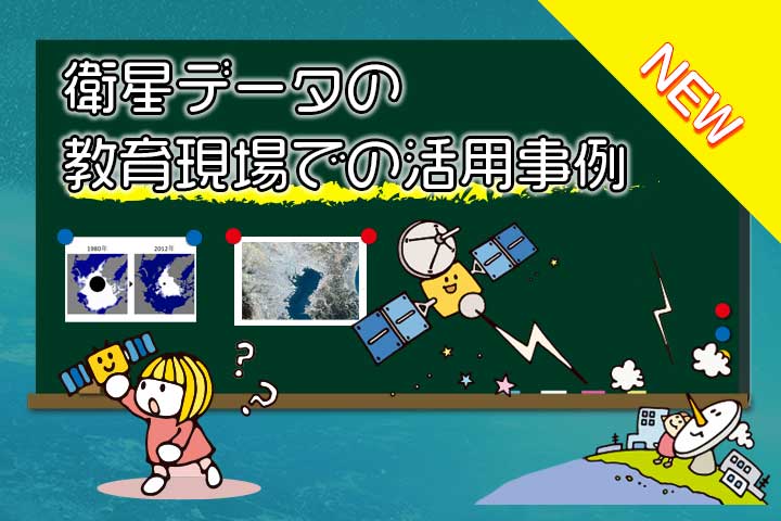 衛星データの教育現場での活用事例 サムネイル画像