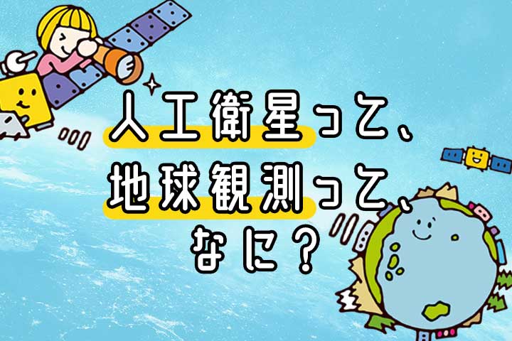 人工衛星って、地球観測衛星ってなに？ サムネイル画像