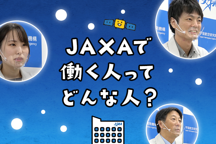 
JAXAで働く人ってどんな人											