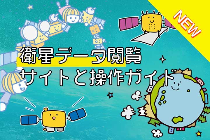衛星データ閲覧サイトと操作ガイド サムネイル画像