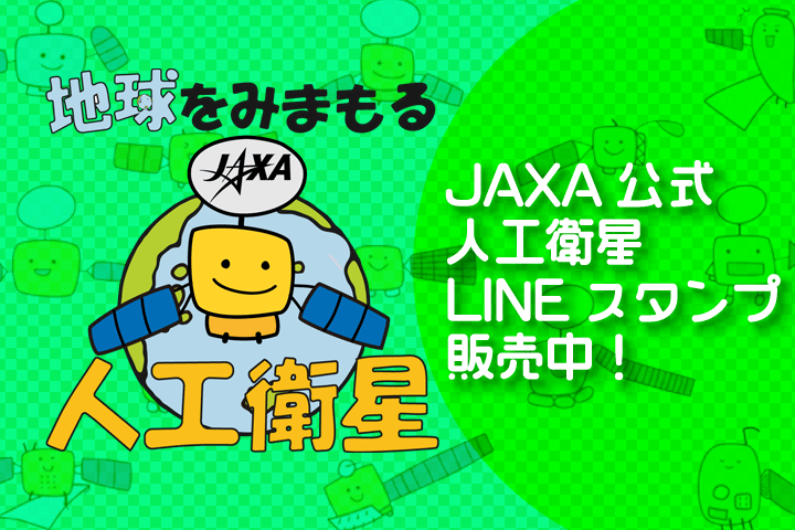 
JAXA公式人工衛星LINEスタンプ											