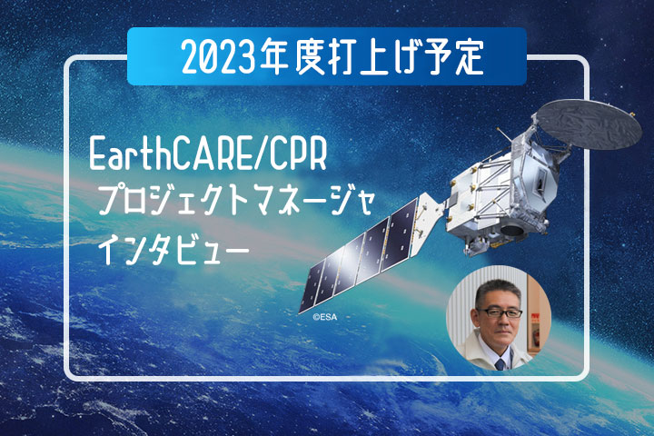 2023年度打上げ予定 EarthCARE/CPRプロジェクトマネージャインタビュー（衛星を支える人たち）