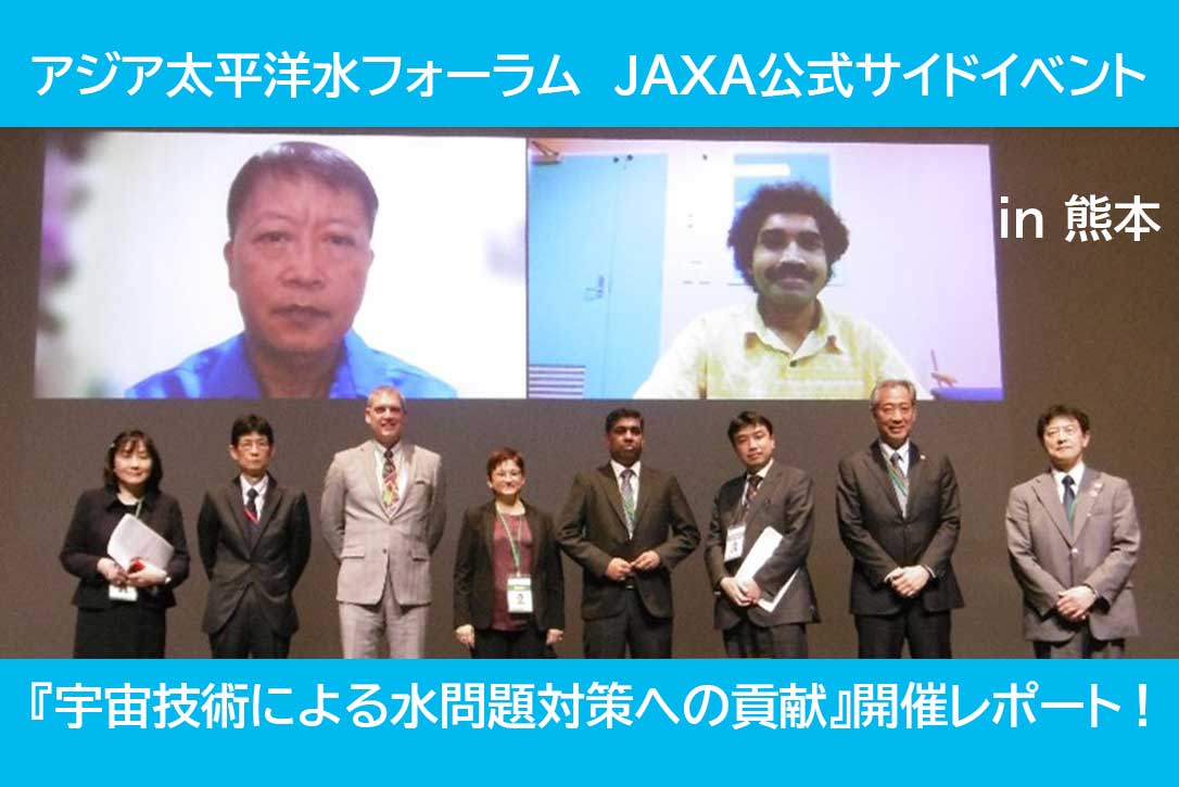 
熊本で第4回アジア・太平洋水サミット公式サイドイベント『宇宙技術による水問題対策への貢献』を開催しました！											