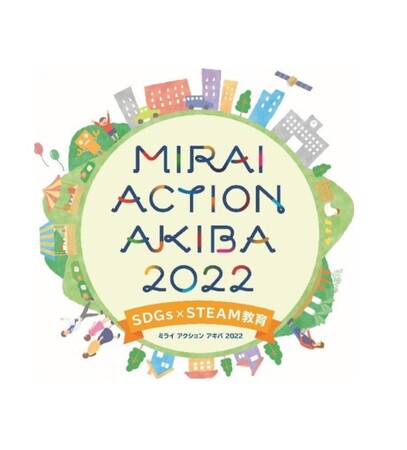 
はじめよう、地球や人々の未来を想い、未来をよりよく変えるアクション！多様性の街、秋葉原からSDGsアクションを加速させるイベント「MIRAI ACTION AKIBA 2022」を開催！											