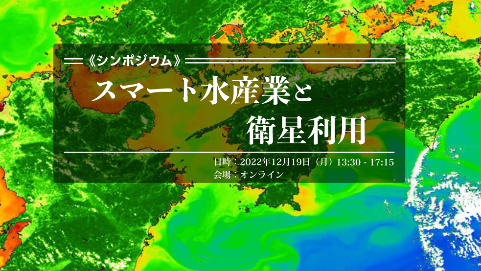 
シンポジウム「スマート水産業と衛星利用」を12月19日に開催します											