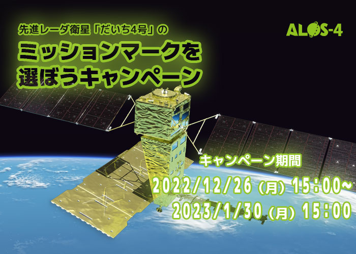 
「だいち4号」のミッションマークを選ぼうキャンペーン											