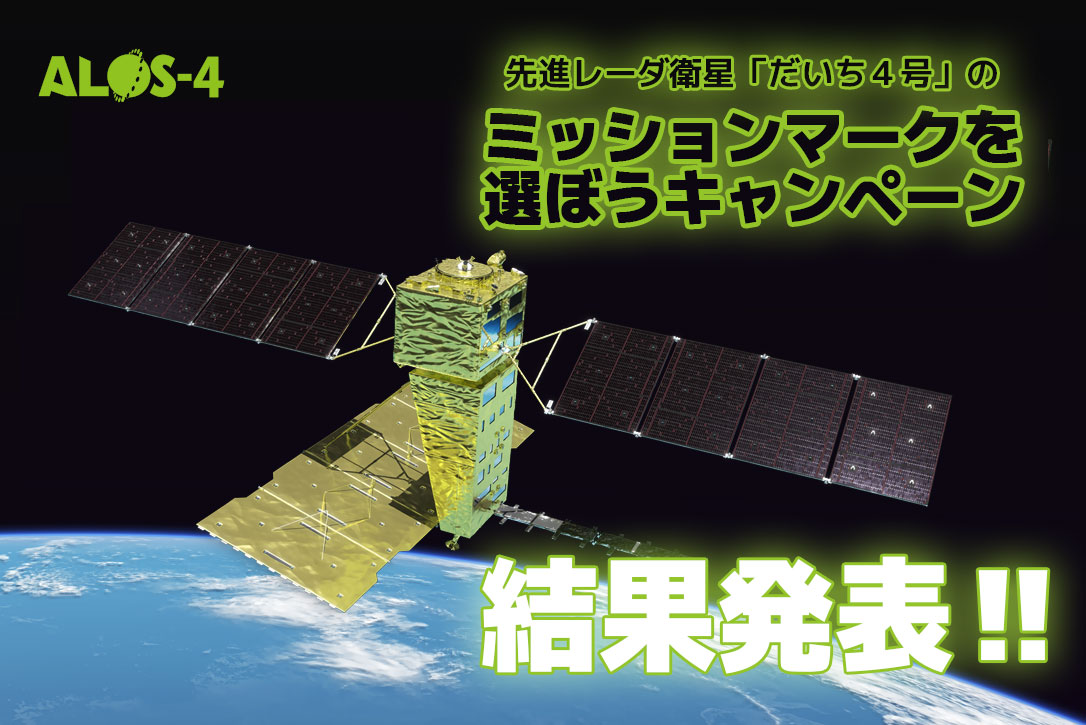 【結果発表】「だいち4号」のミッションマークを選ぼうキャンペーン