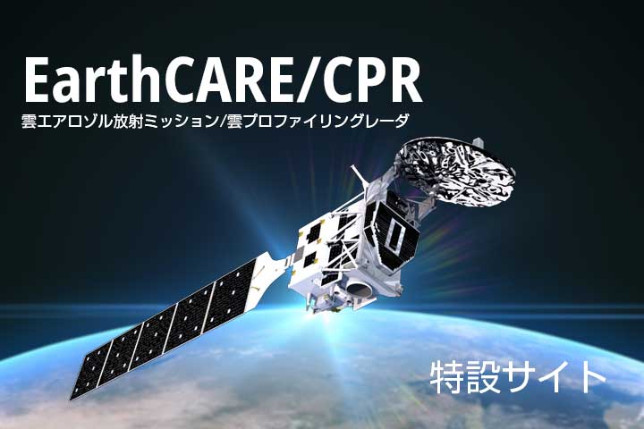 
雲エアロゾル放射ミッション/雲プロファイリングレーダ「EarthCARE/CPR」　打上げ特設サイトを開設しました											