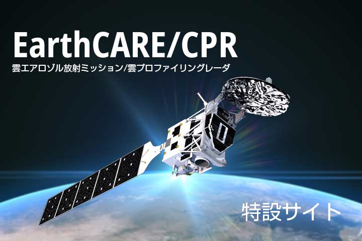 雲エアロゾル放射ミッション/雲プロファイリングレーダ「EarthCARE/CPR」　打上げ特設サイトを開設しました