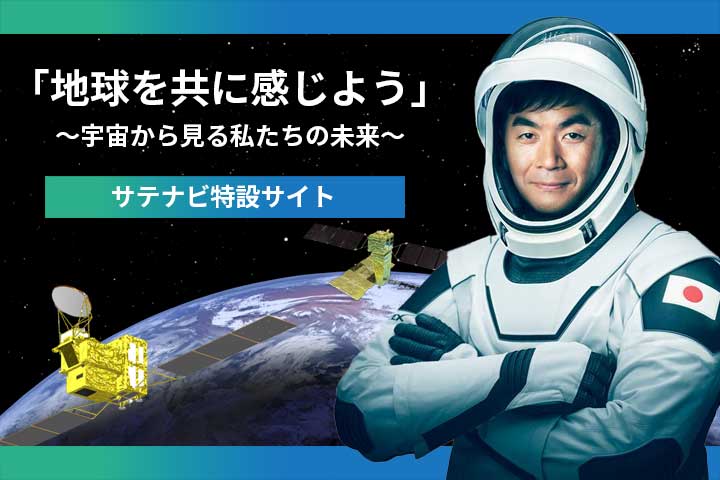
「地球を共に感じよう」～宇宙から見る私たちの未来～　第一宇宙技術部門 特設サイト											