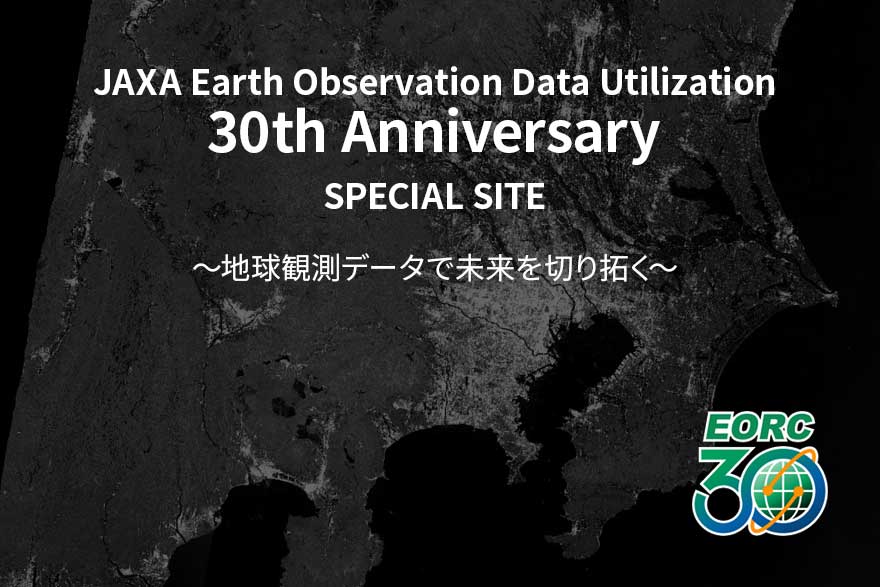 
JAXA地球観測データ利用30年特設サイトOPEN！											