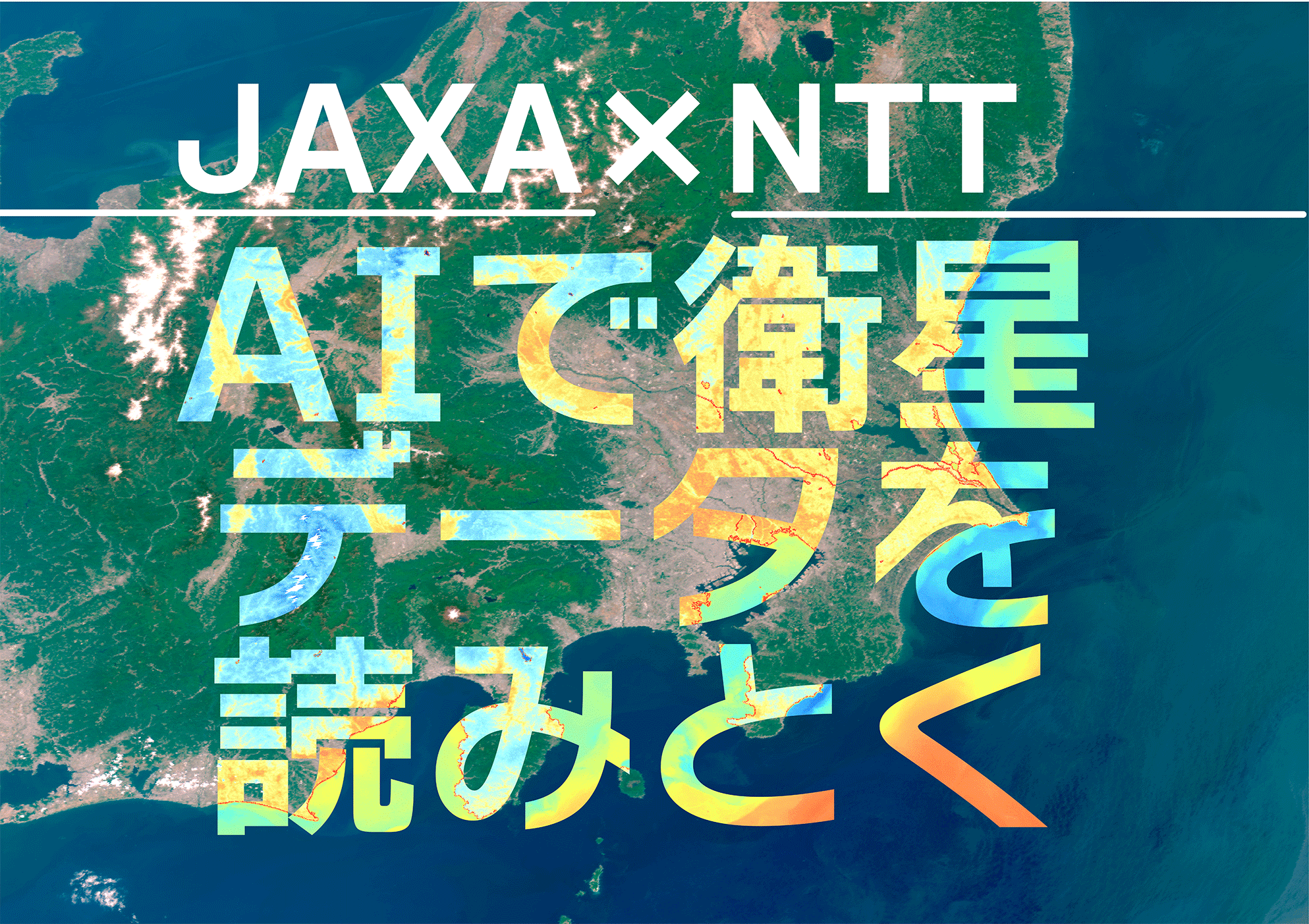 「衛星とAI」海洋のモニタリングを効率的に