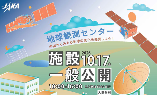 地球観測センター施設一般公開のお知らせ