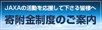 JAXA事業への寄附金募集 宇宙航空研究開発のさらなる発展のためにご支援をお願いします