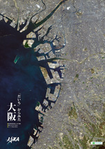 だいちから見た日本の都市 大阪：衛星画像（ポスター仕上げ）