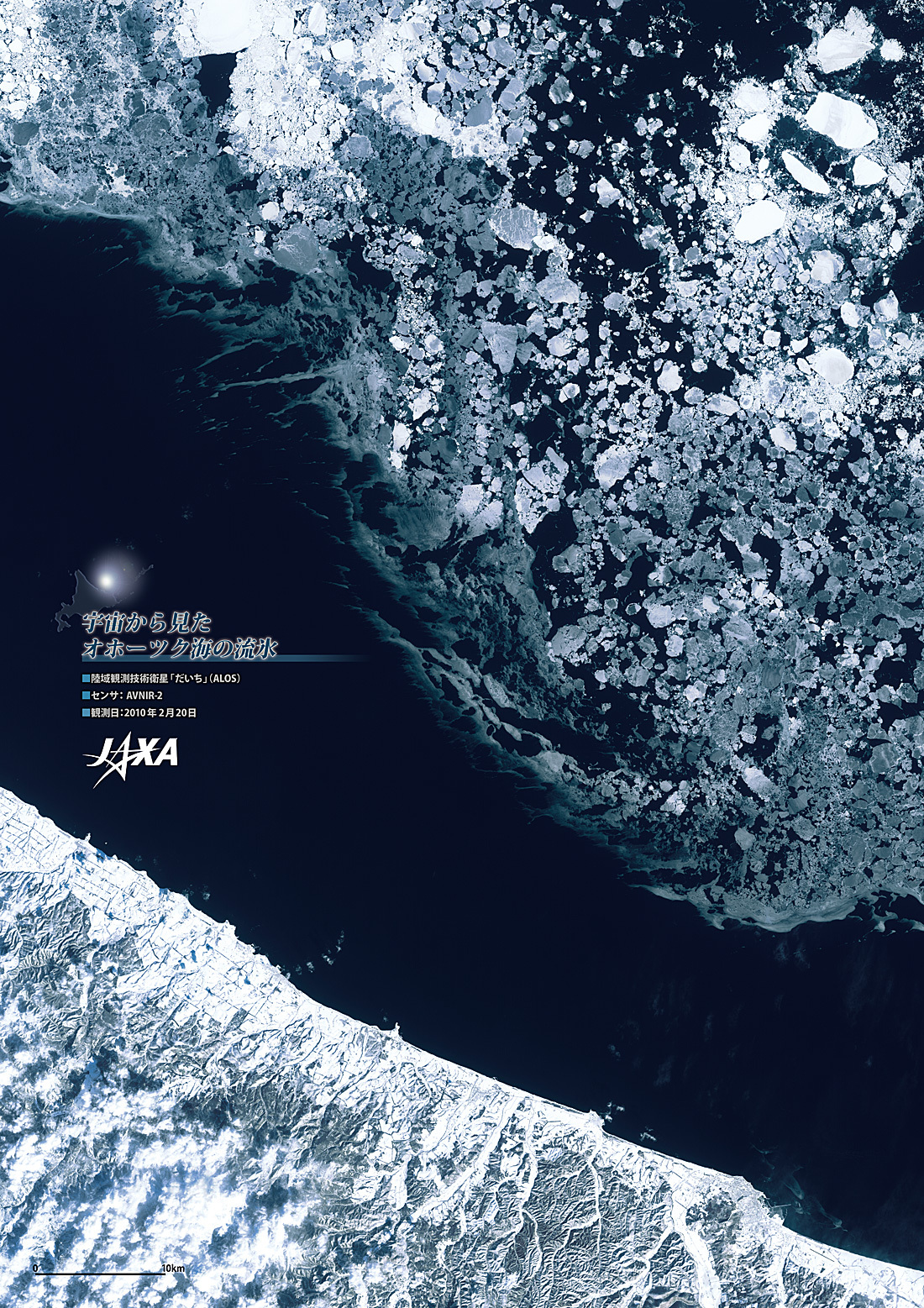 だいちから見た日本の都市 オホーツク海の流氷 :衛星画像（ポスター仕上げ）