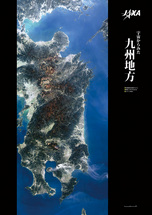 だいちから見た日本の都市 九州地方：衛星画像（ポスター仕上げ）
