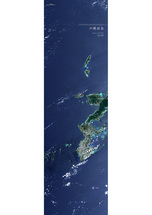 だいちから見た日本の都市 沖縄諸島：衛星画像（ポスター仕上げ）