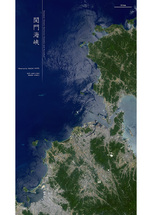 だいちから見た日本の都市 関門海峡：衛星画像（ポスター仕上げ）