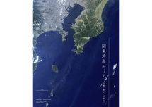 だいちから見た日本の都市 関東湾岸エリア：衛星画像（ポスター仕上げ）