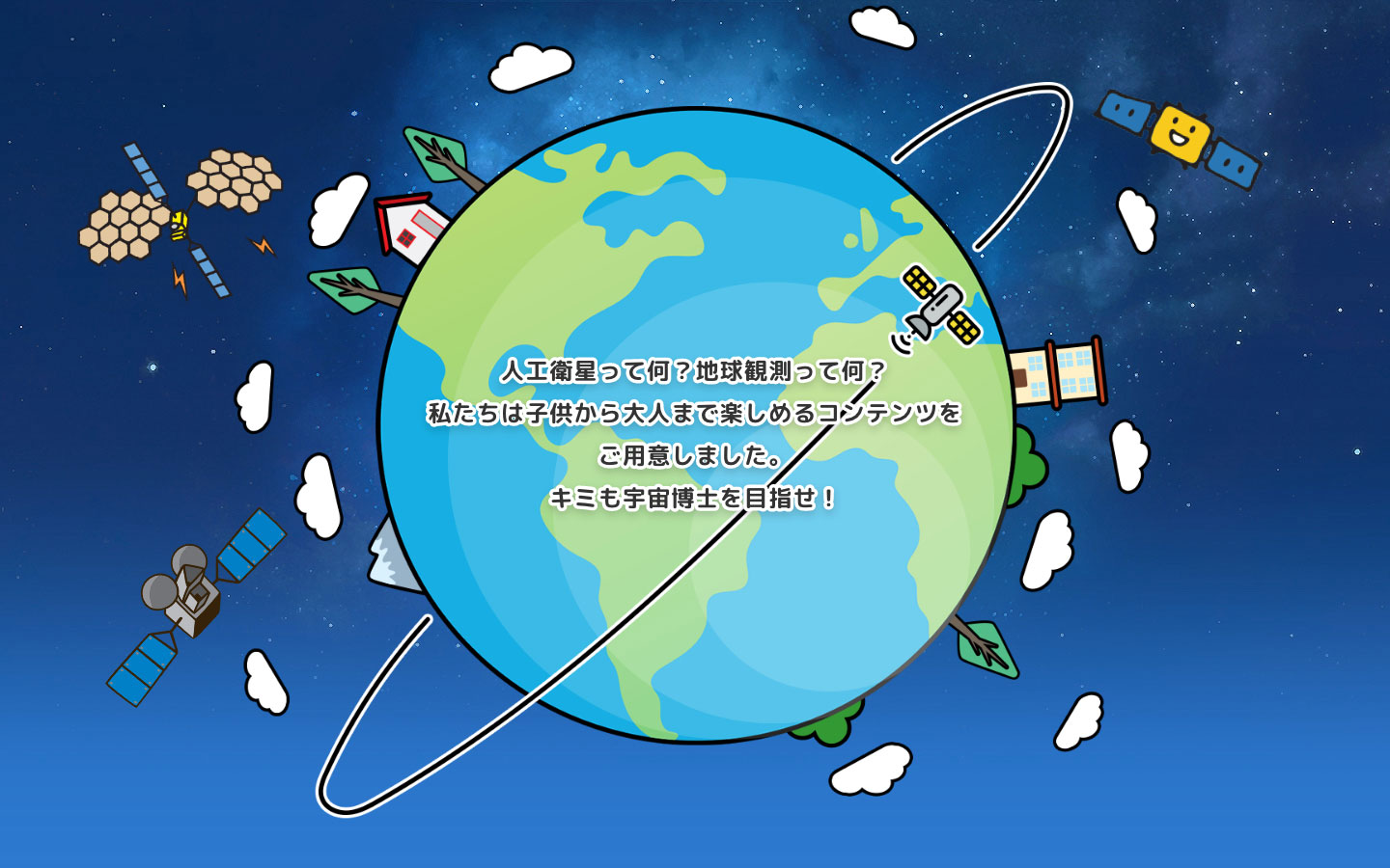 人工衛星って何?地球観測って何?私たちは子供から大人まで楽しめるコンテンツをご用意しました。キミも宇宙飛行士を目指せ!